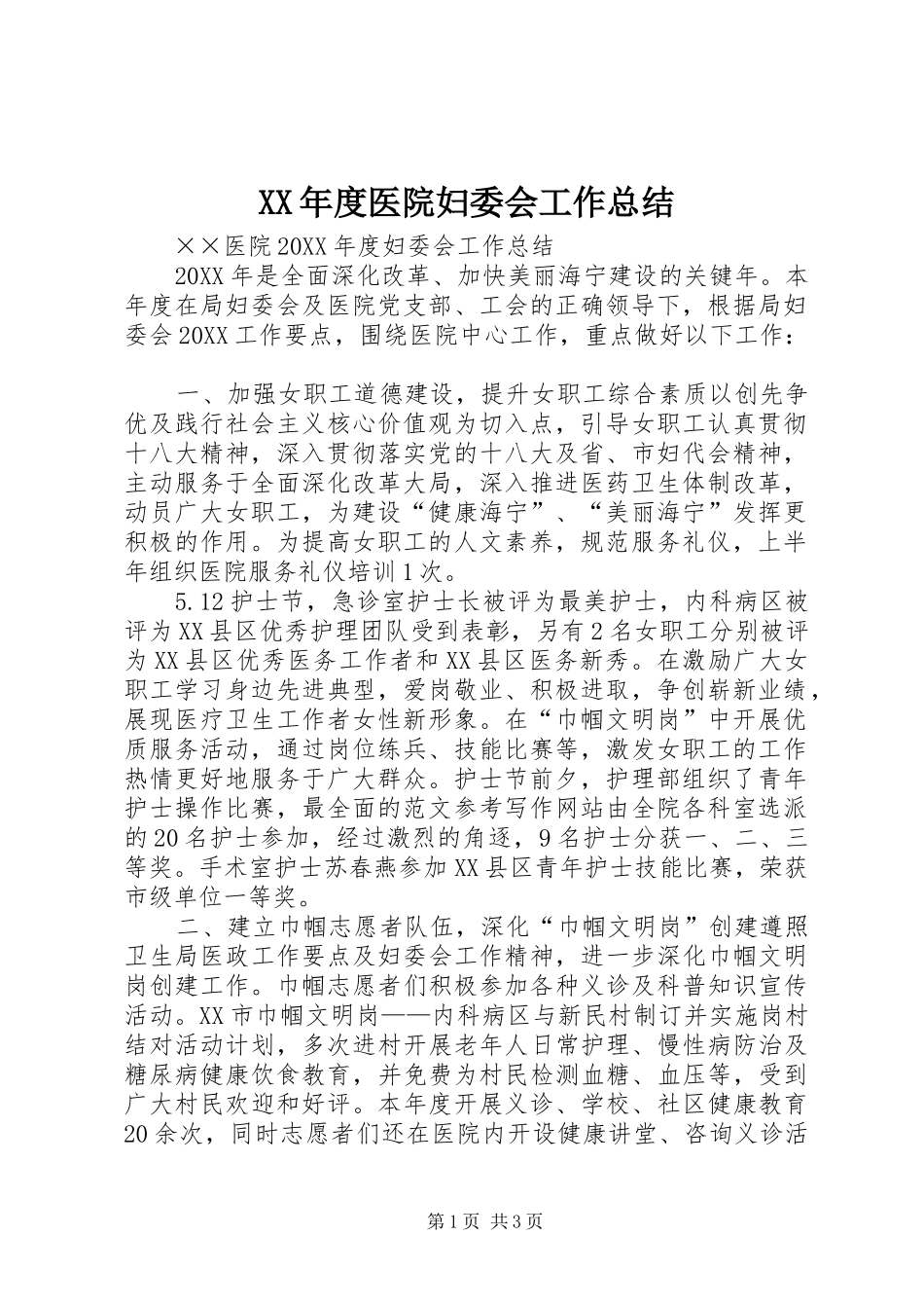 年度医院妇委会工作总结_第1页