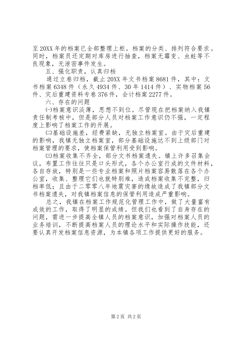 乡镇档案管理自查报告_第2页