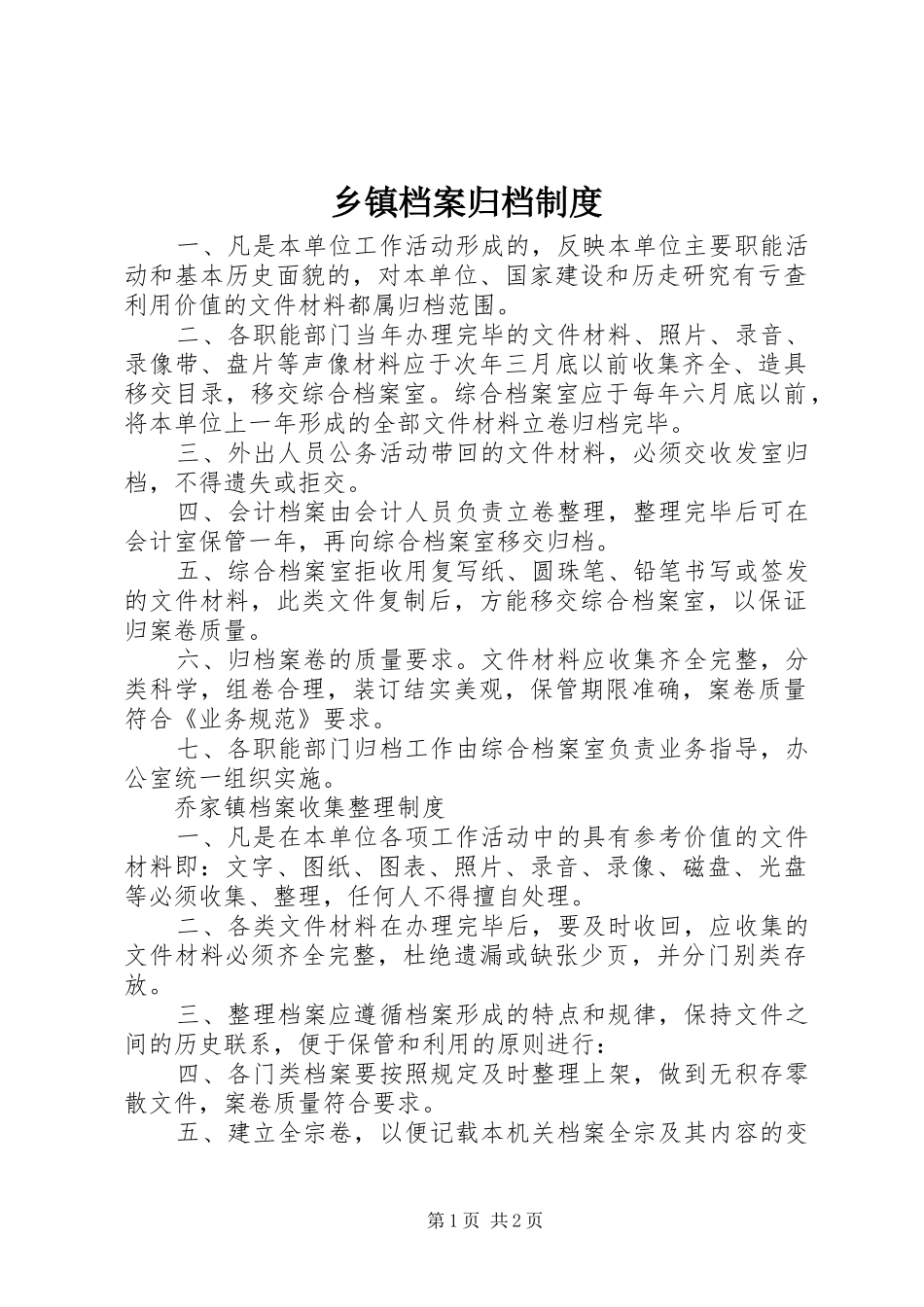 乡镇档案归档制度_第1页