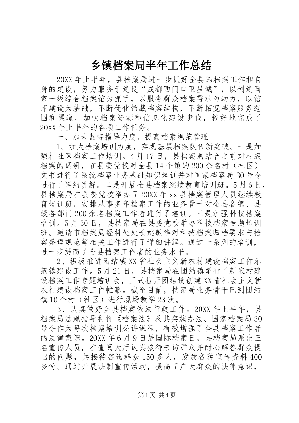 乡镇档案局半年工作总结_第1页