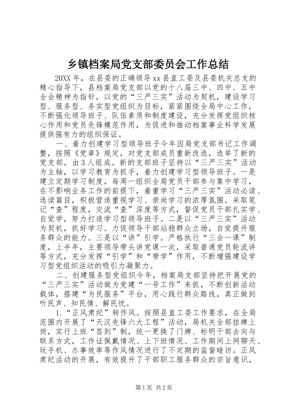 乡镇档案局党支部委员会工作总结_第1页