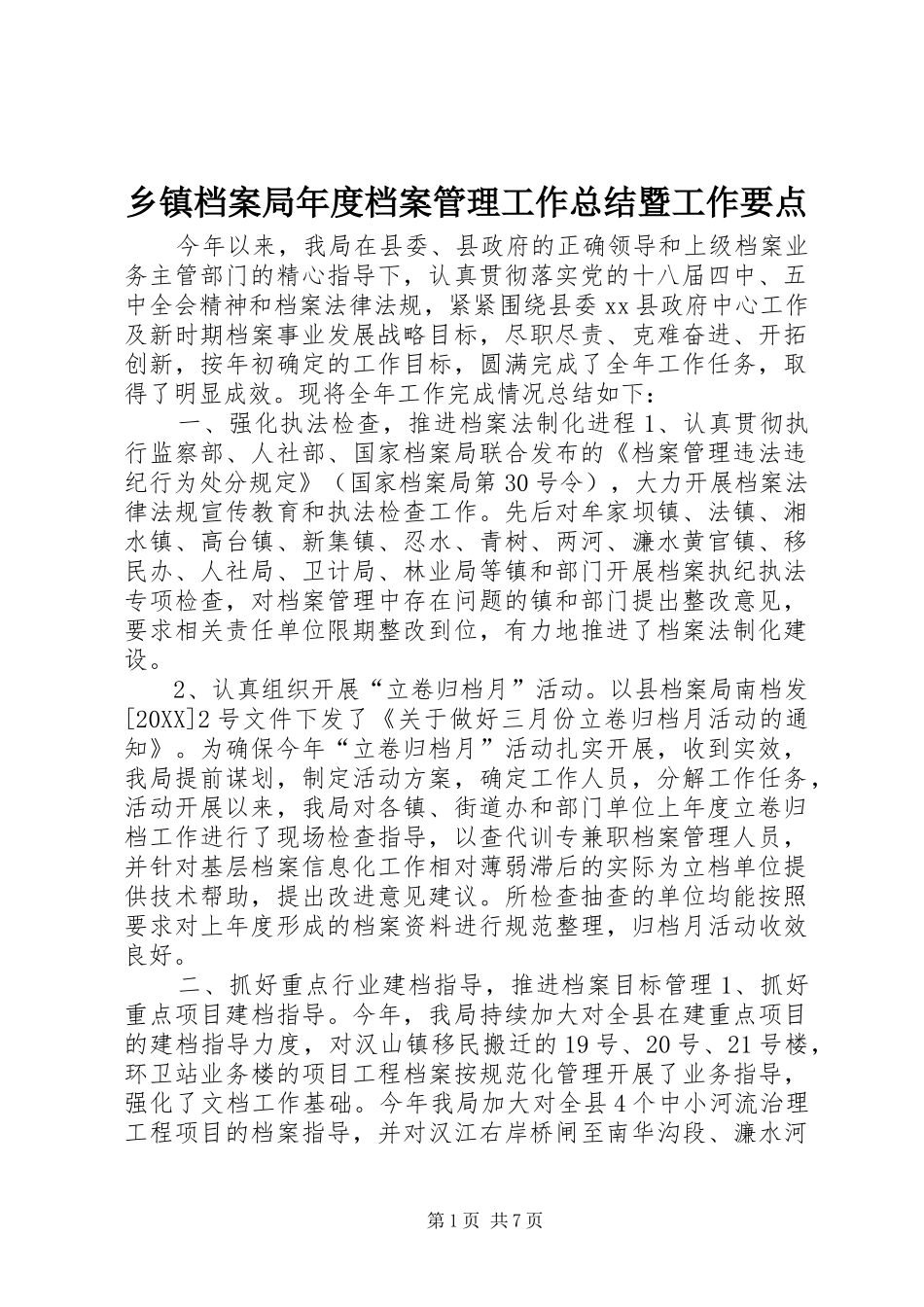 乡镇档案局年度档案管理工作总结暨工作要点_第1页