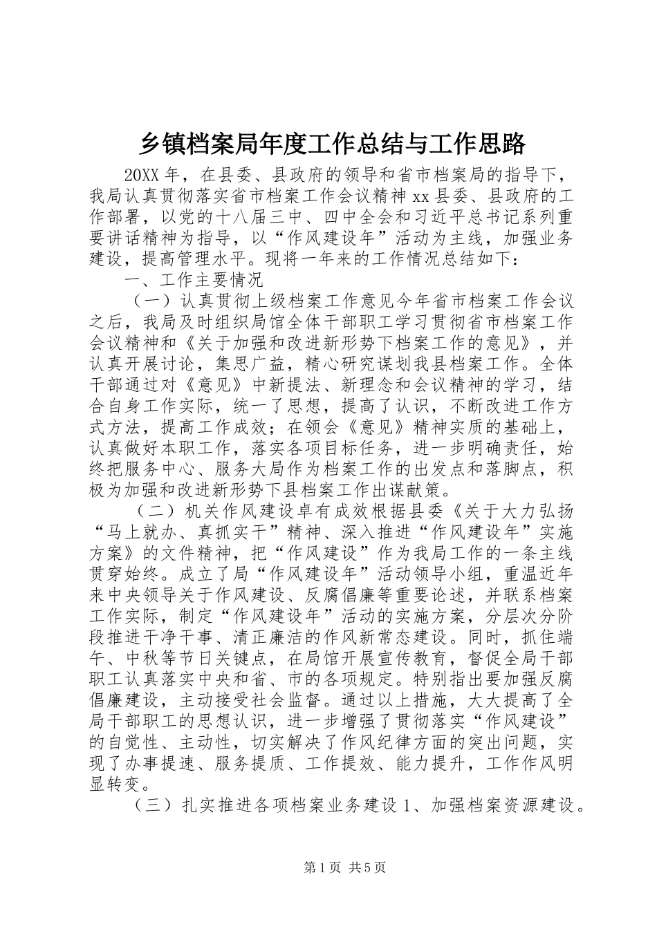 乡镇档案局年度工作总结与工作思路_第1页