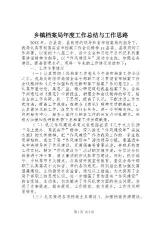 乡镇档案局年度工作总结与工作思路