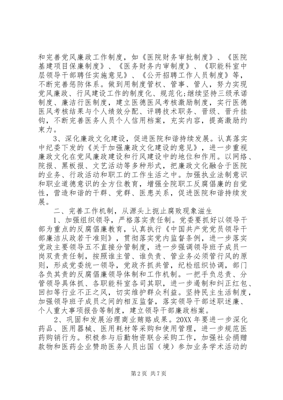 年度医院纪检监察工作计划_第2页