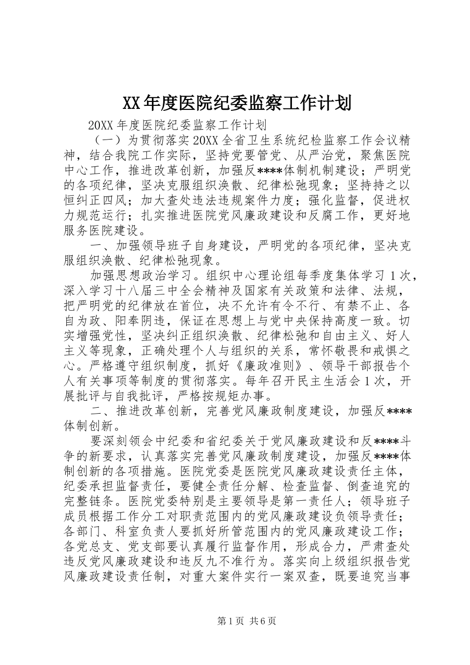 年度医院纪委监察工作计划_第1页