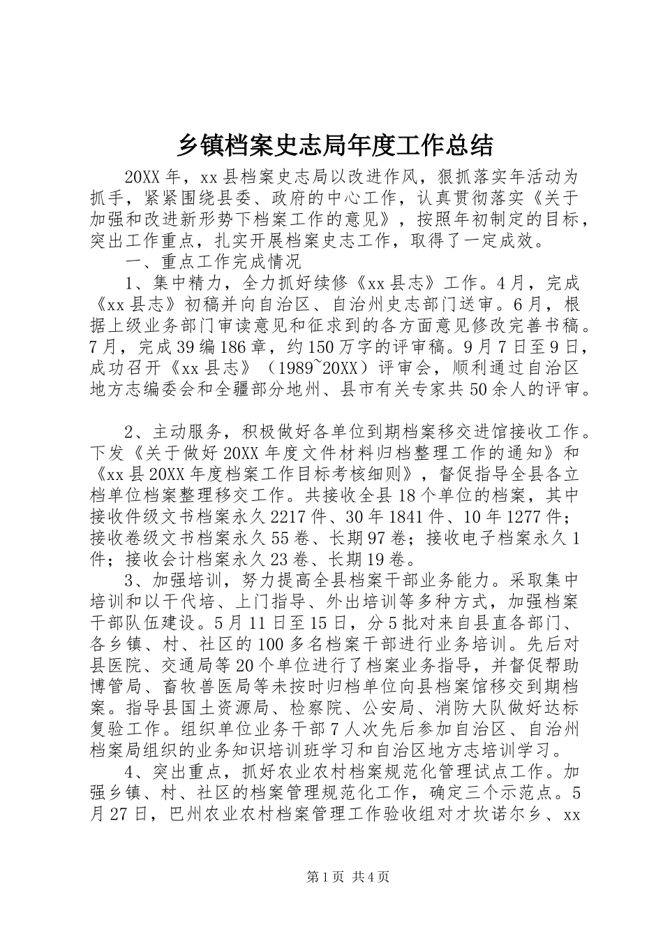 乡镇档案史志局年度工作总结_第1页
