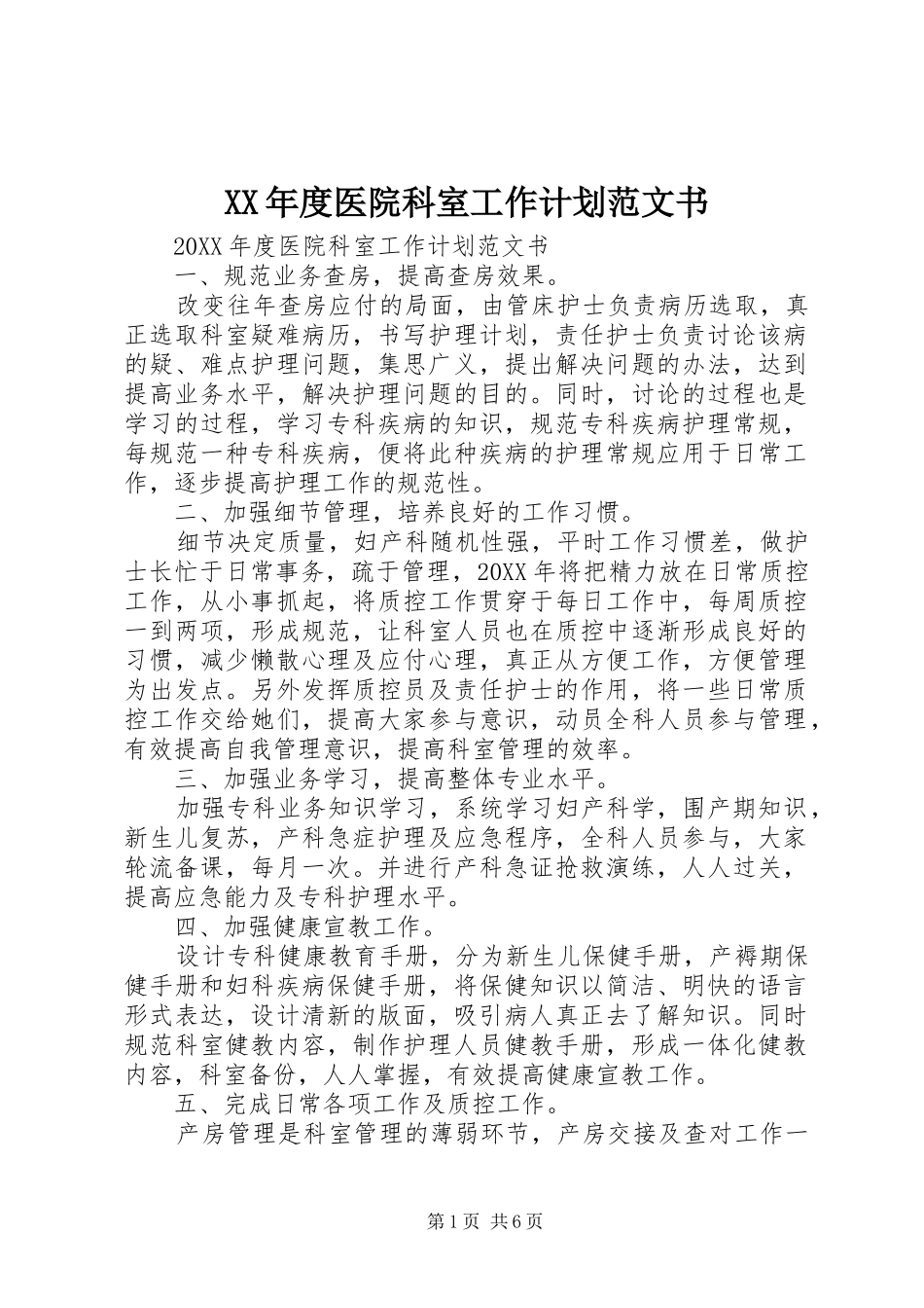年度医院科室工作计划范文书_第1页