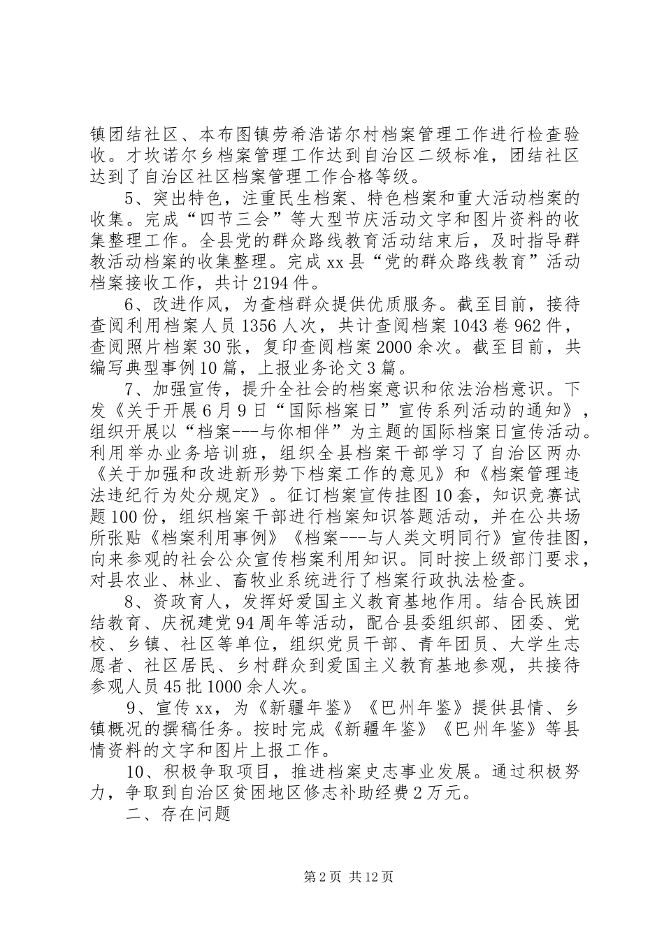 乡镇档案史志局年度工作总结范文_第2页