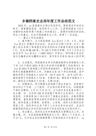 乡镇档案史志局年度工作总结范文