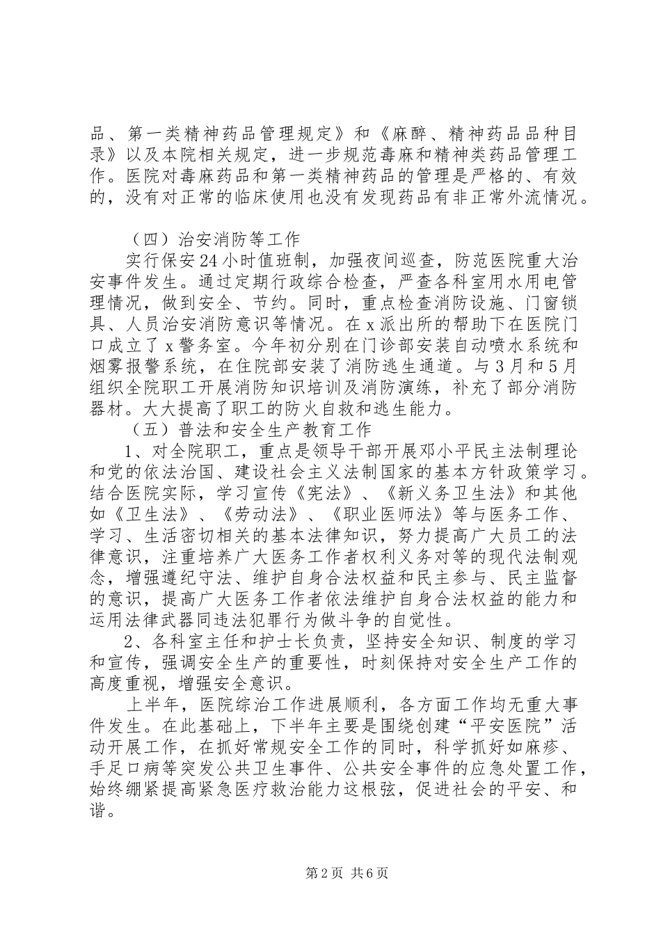 年度医院社会管理综合治理工作总结_第2页