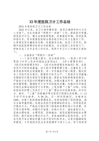 年度医院卫计工作总结