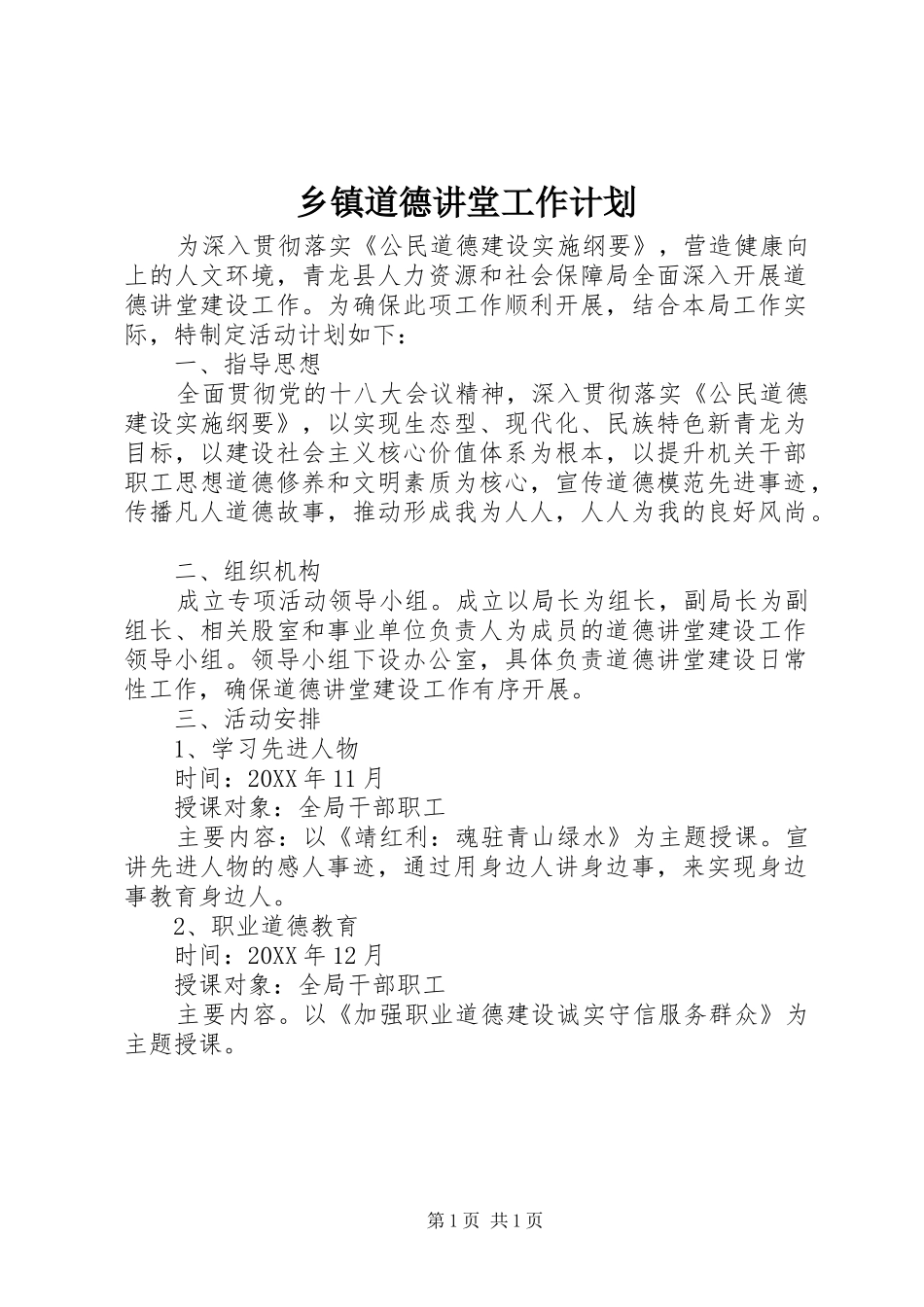 乡镇道德讲堂工作计划_第1页