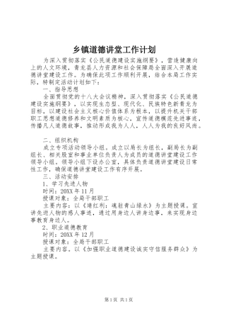 乡镇道德讲堂工作计划