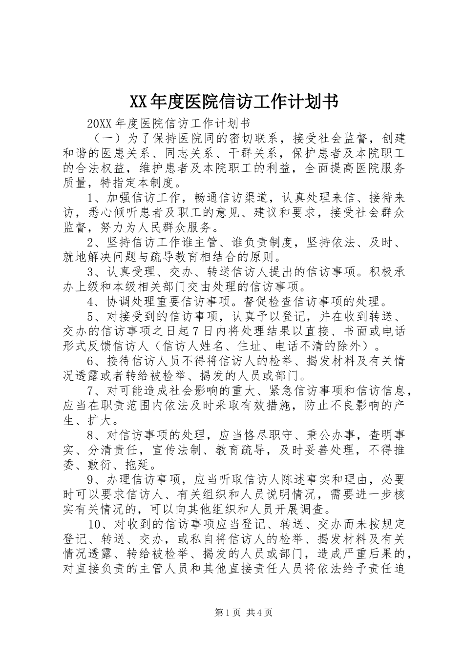 年度医院信访工作计划书_第1页