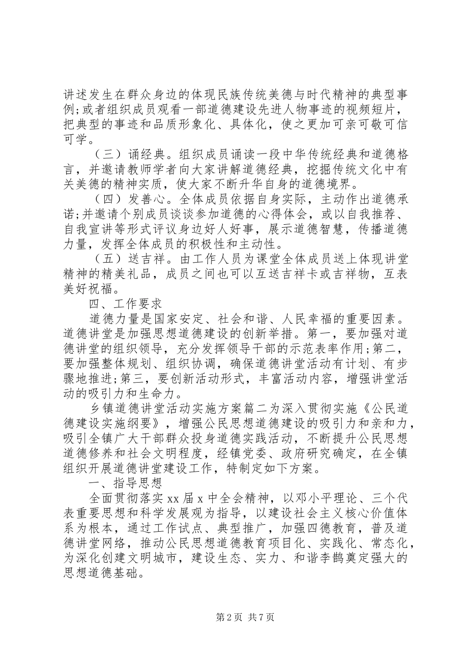 乡镇道德讲堂活动实施方案_第2页