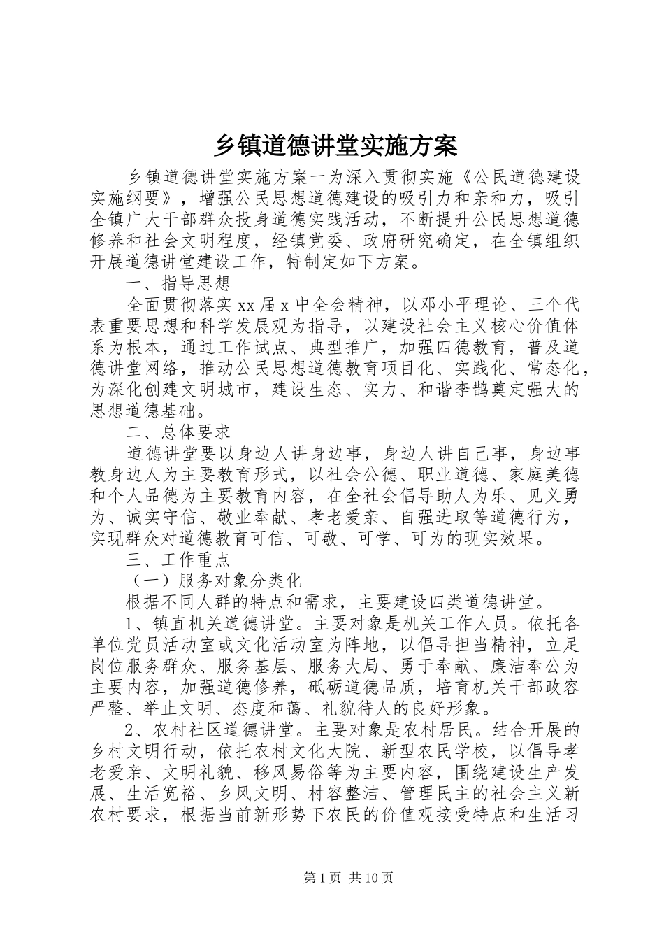 乡镇道德讲堂实施方案_第1页