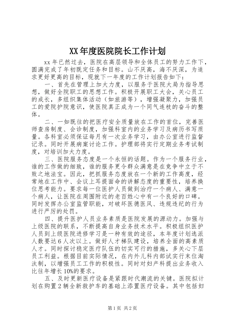 年度医院院长工作计划_第1页