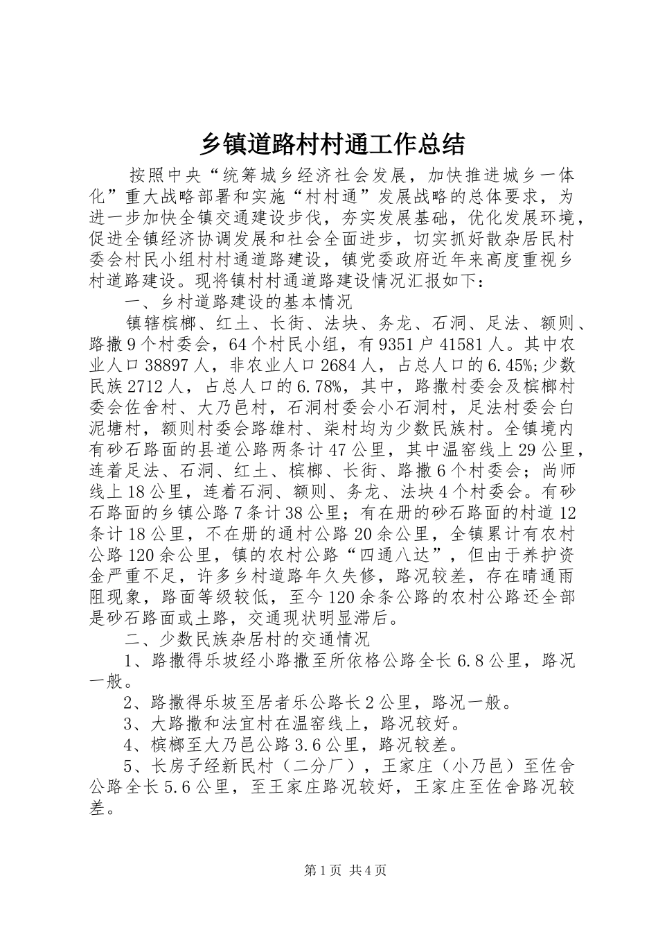 乡镇道路村村通工作总结_第1页