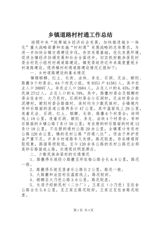 乡镇道路村村通工作总结