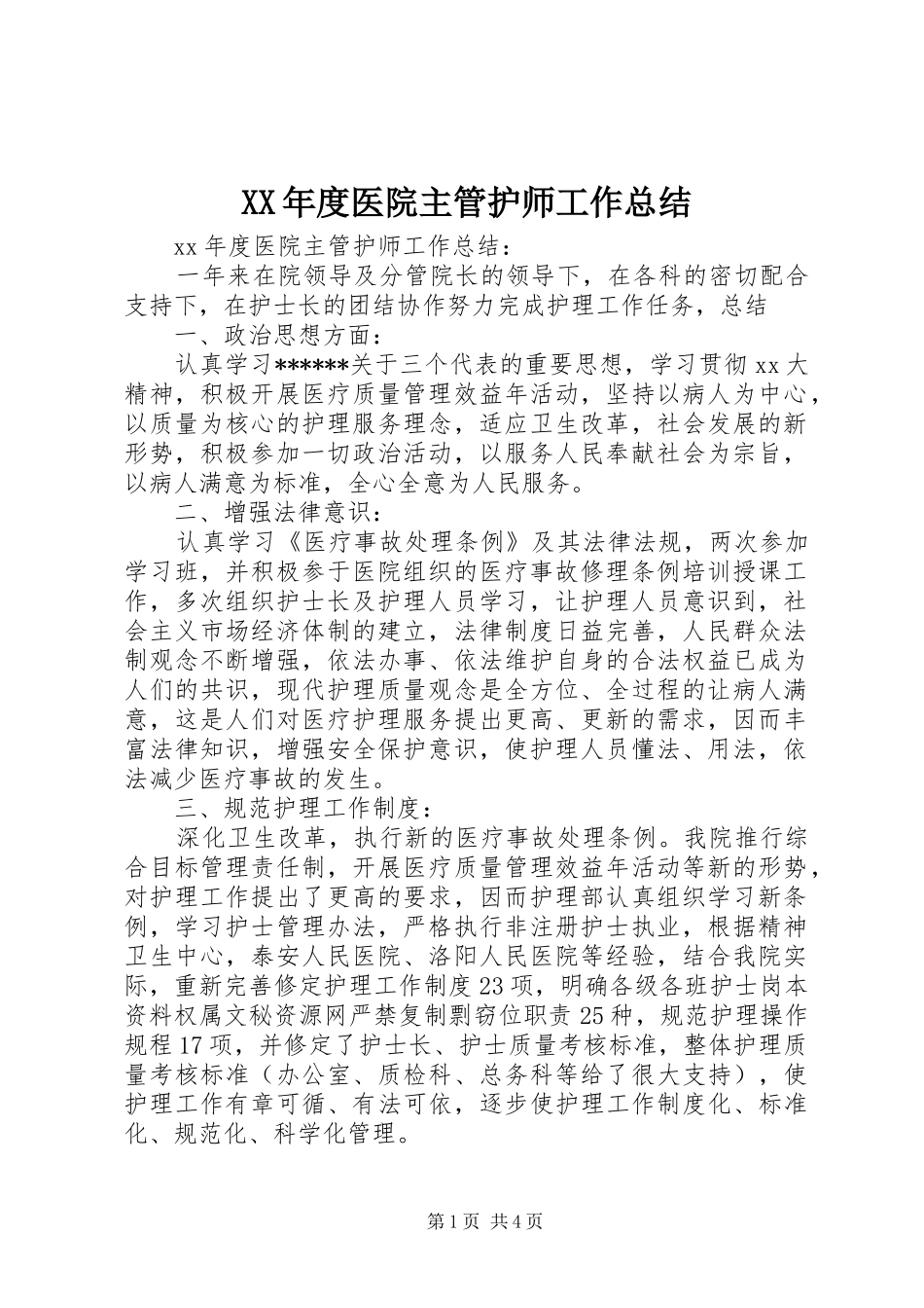 年度医院主管护师工作总结_第1页