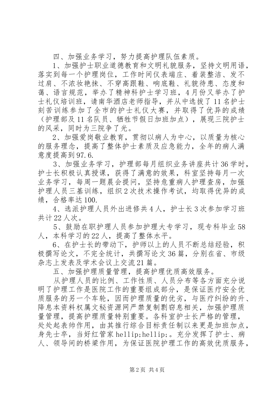 年度医院主管护师工作总结_第2页
