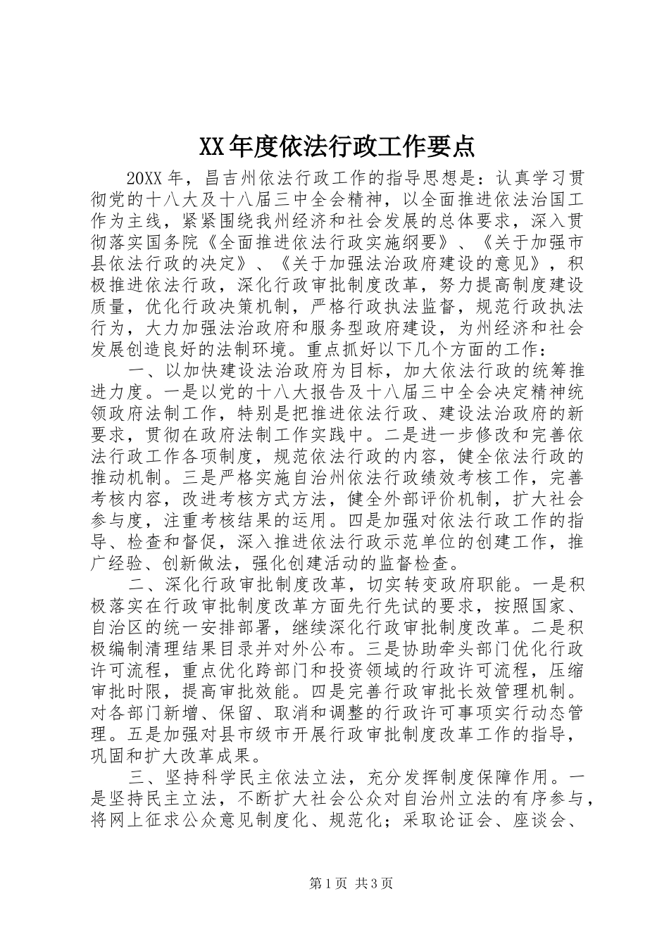 年度依法行政工作要点_第1页