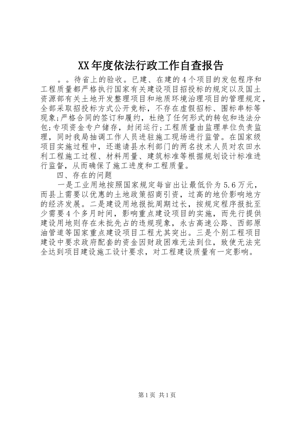 年度依法行政工作自查报告_第1页