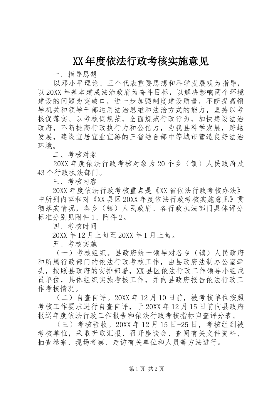 年度依法行政考核实施意见_第1页