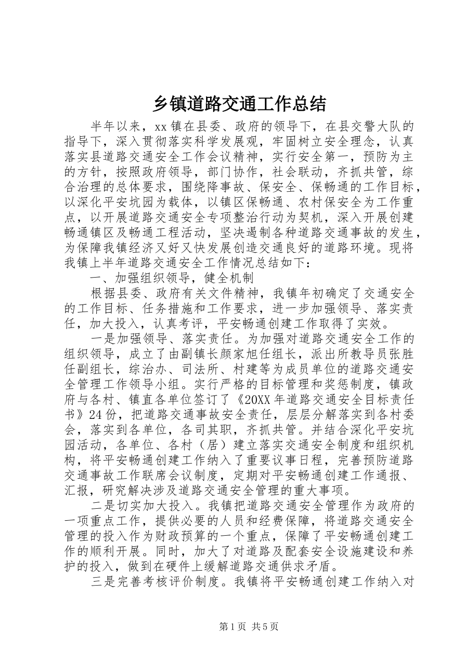乡镇道路交通工作总结_第1页