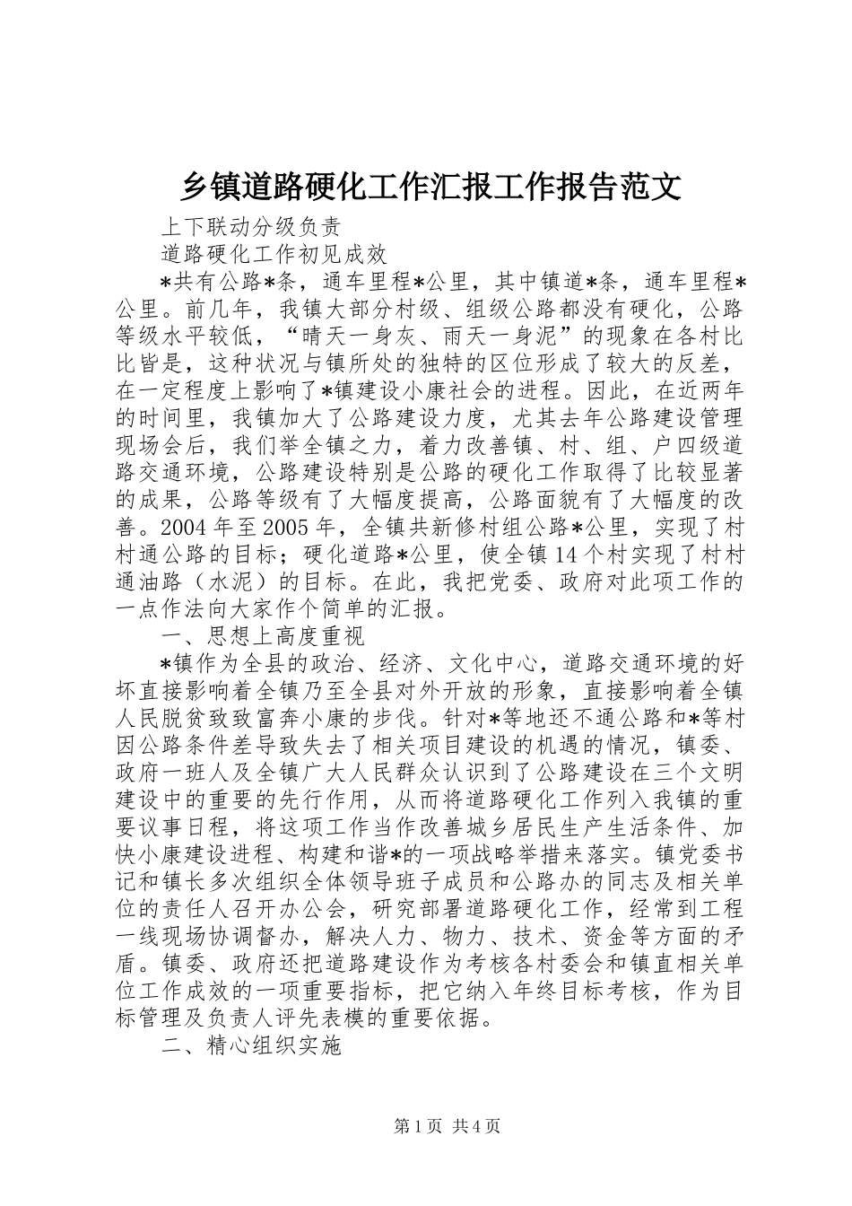 乡镇道路硬化工作汇报工作报告范文_第1页