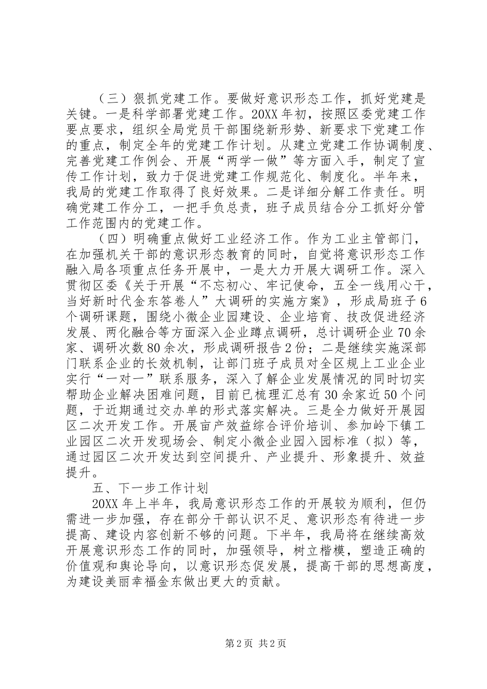 年度意识形态工作半年总结报告_第2页