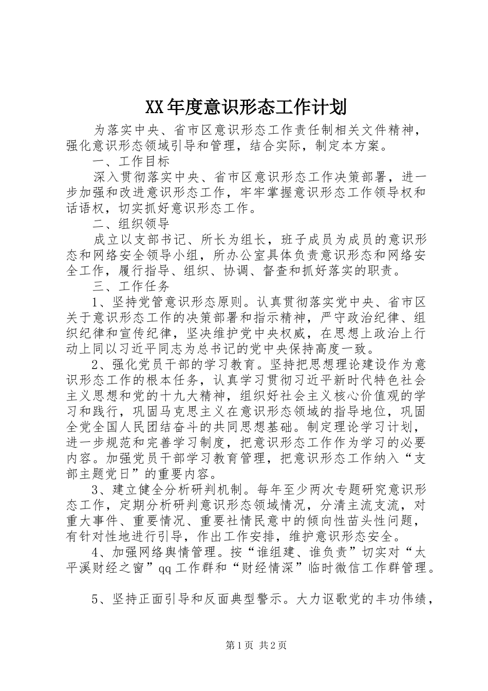 年度意识形态工作计划_第1页