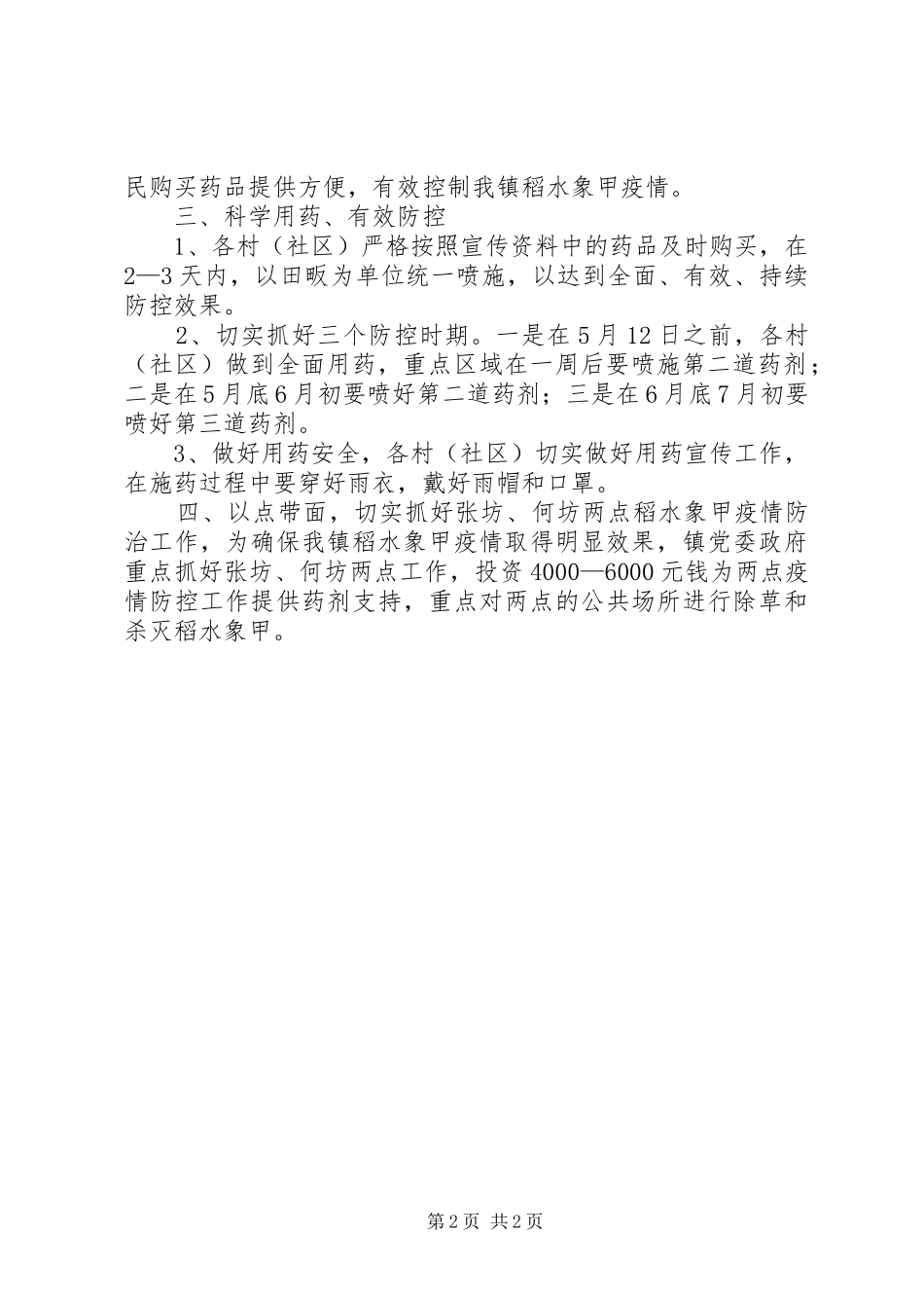 乡镇稻水象甲疫情防控工作情况汇报_第2页