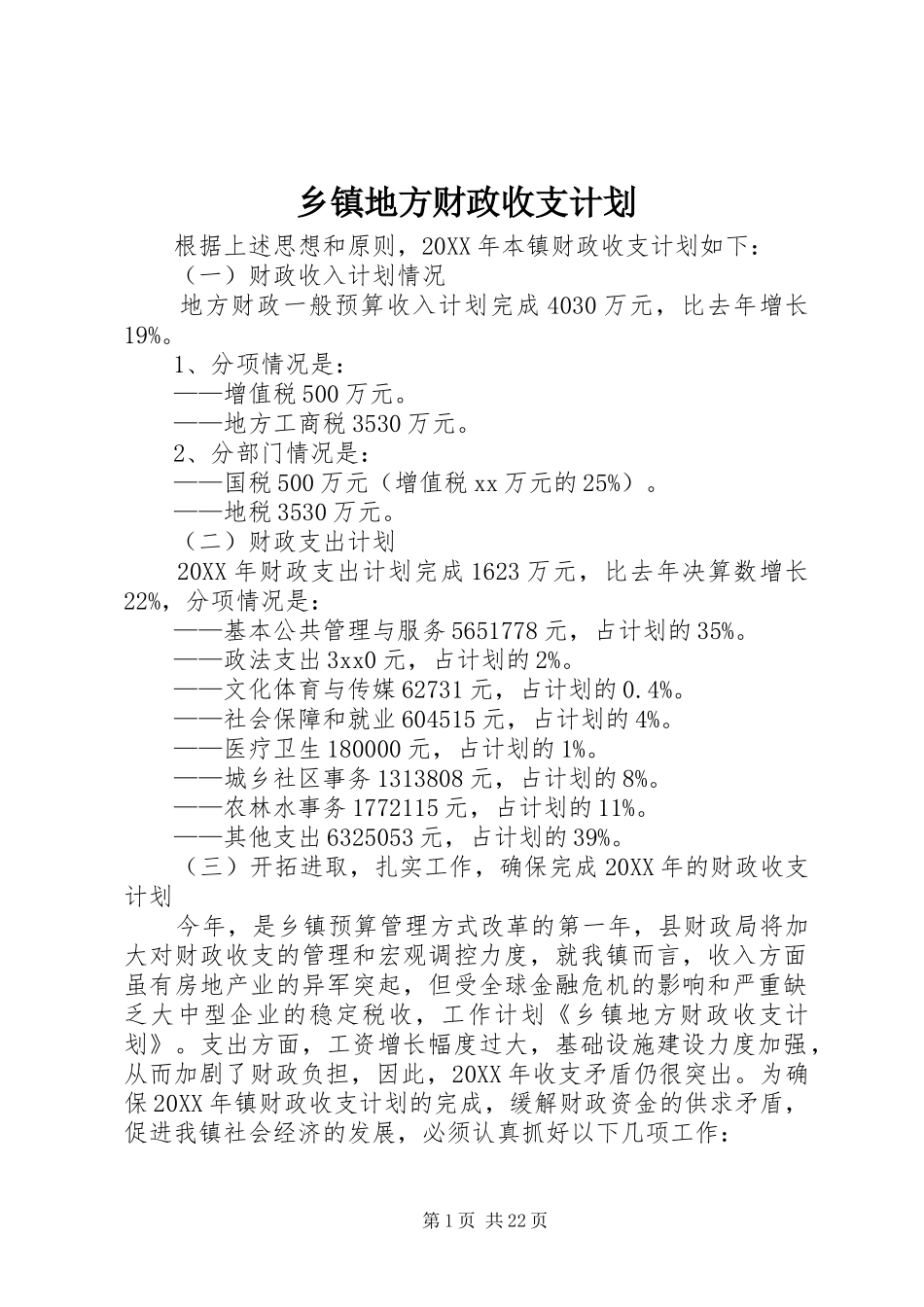 乡镇地方财政收支计划_第1页
