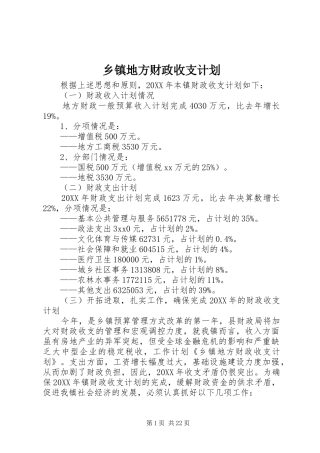 乡镇地方财政收支计划