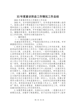 年度意识形态工作情况工作总结