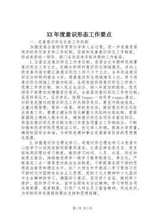 年度意识形态工作要点