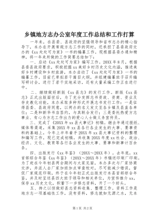 乡镇地方志办公室年度工作总结和工作打算