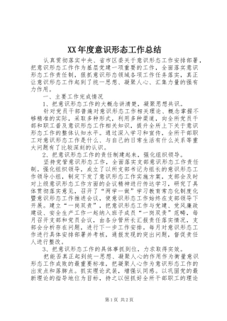 年度意识形态工作总结