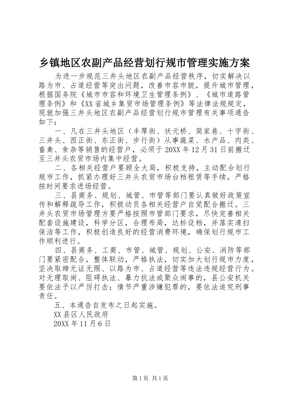 乡镇地区农副产品经营划行规市管理实施方案_第1页