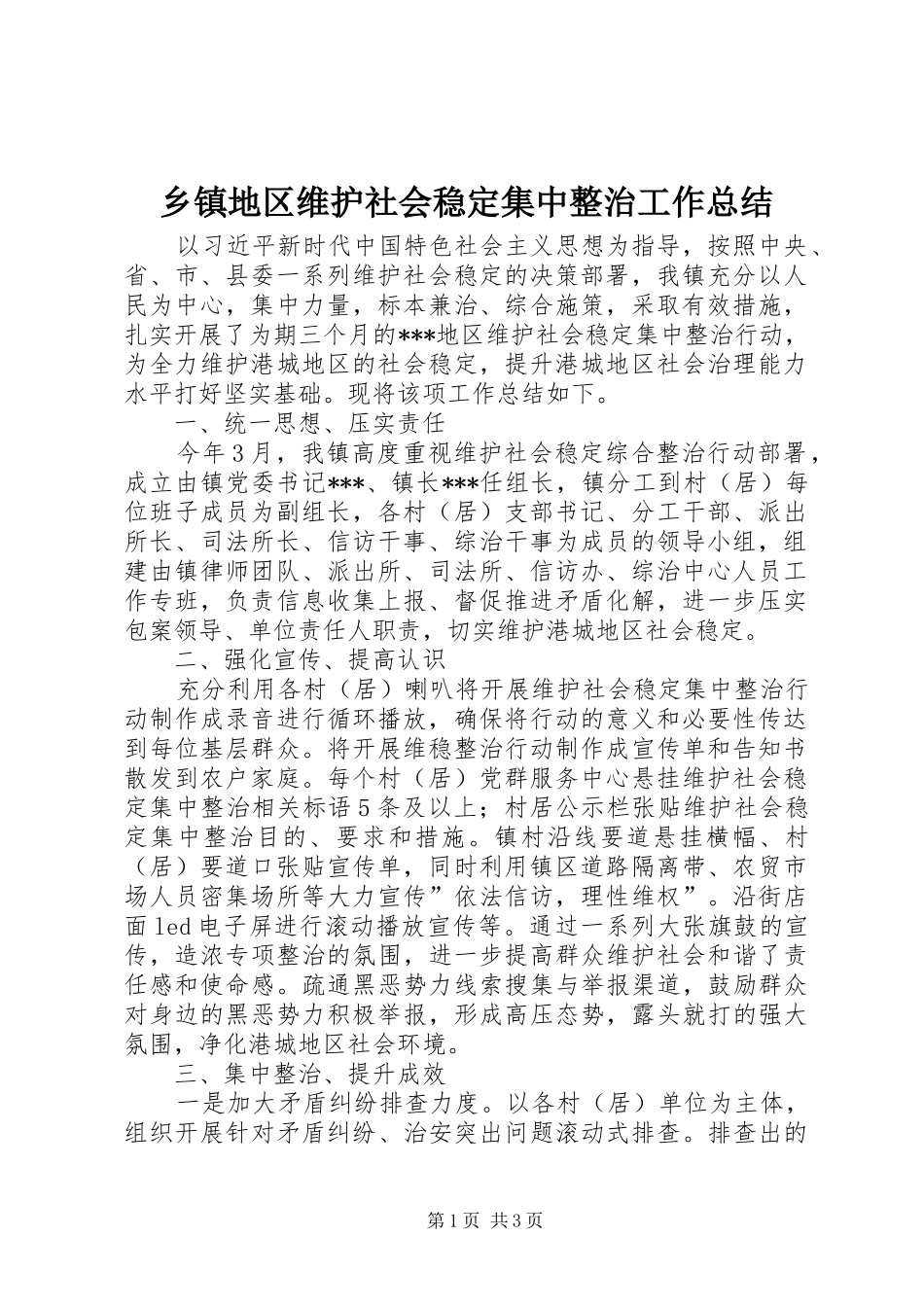 乡镇地区维护社会稳定集中整治工作总结_第1页