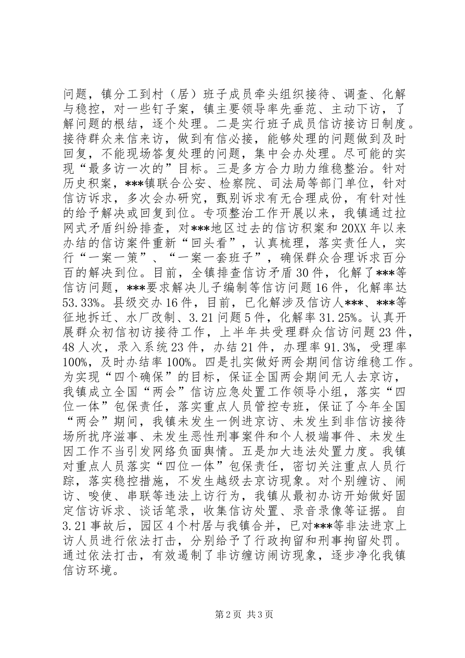乡镇地区维护社会稳定集中整治工作总结_第2页