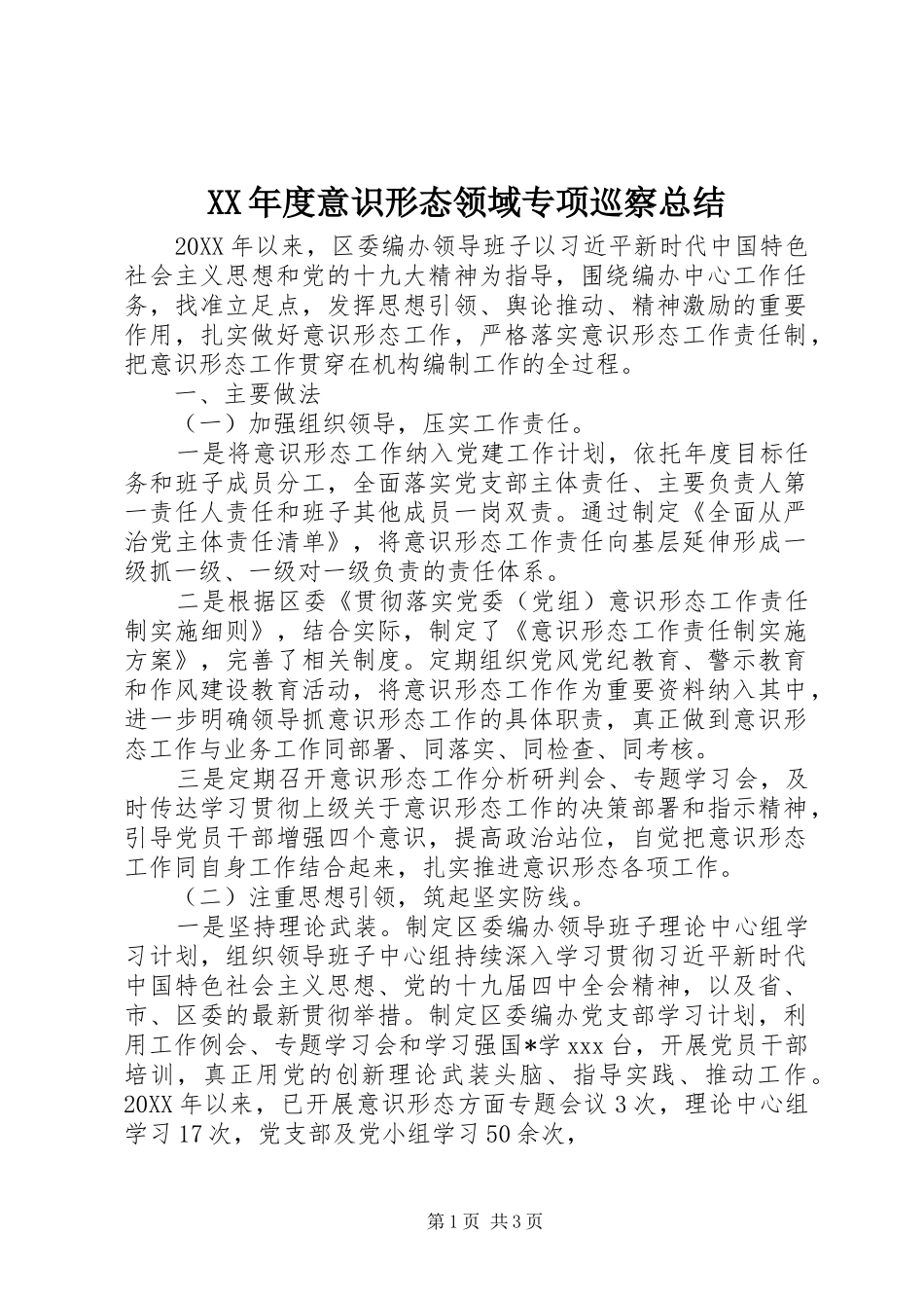 年度意识形态领域专项巡察总结_第1页