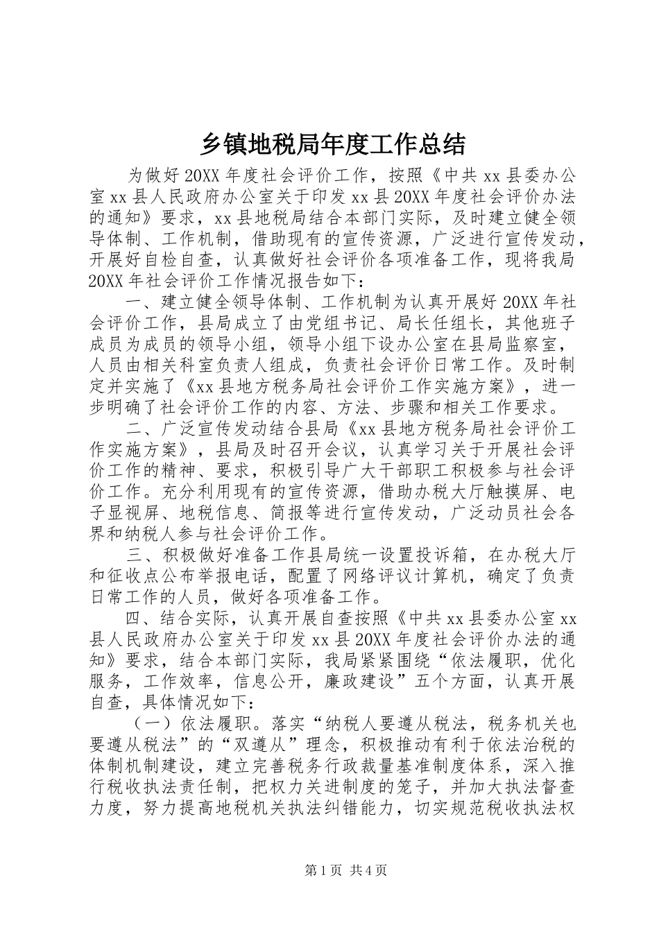 乡镇地税局年度工作总结_第1页