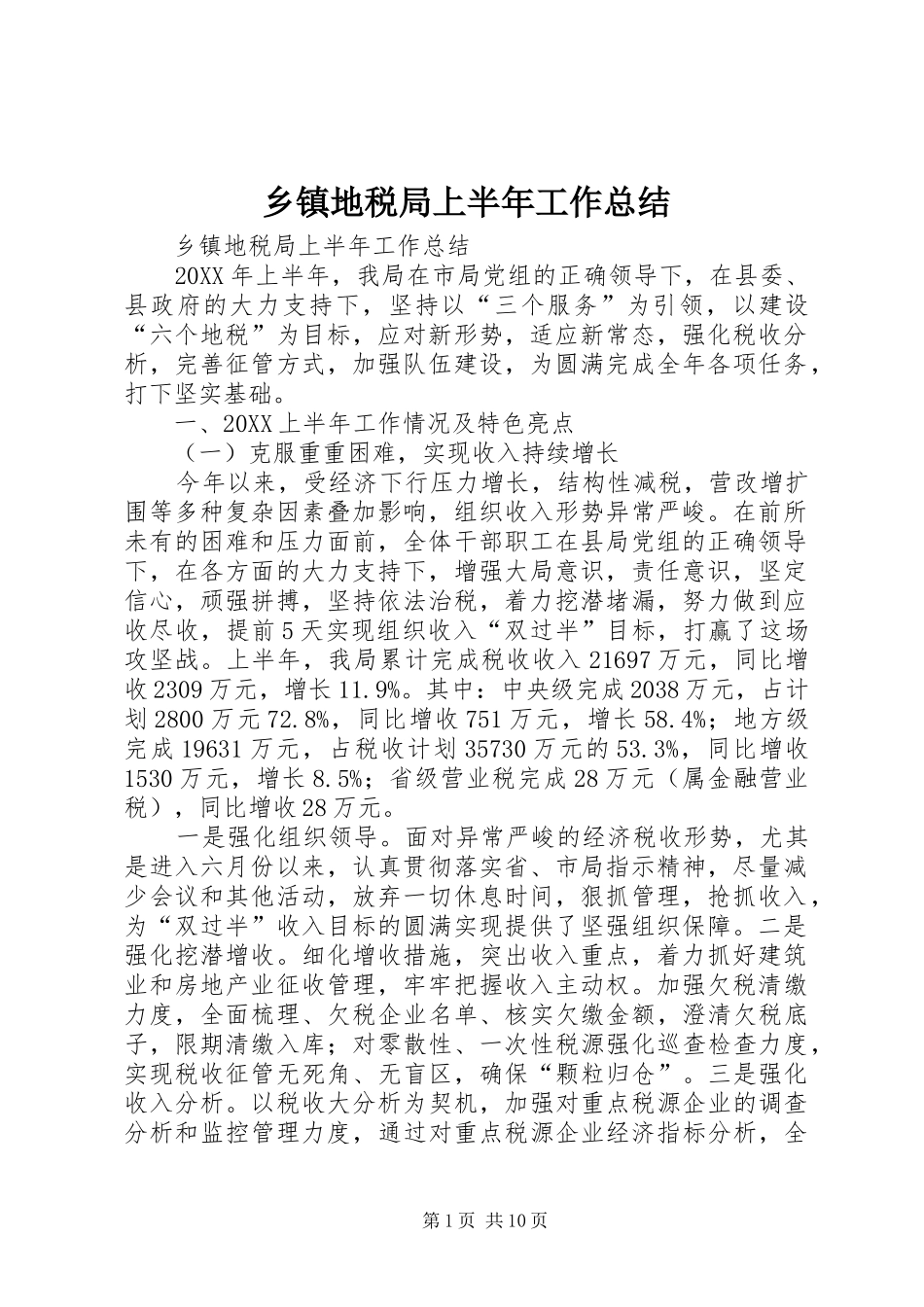 乡镇地税局上半年工作总结_第1页