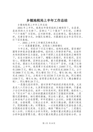 乡镇地税局上半年工作总结