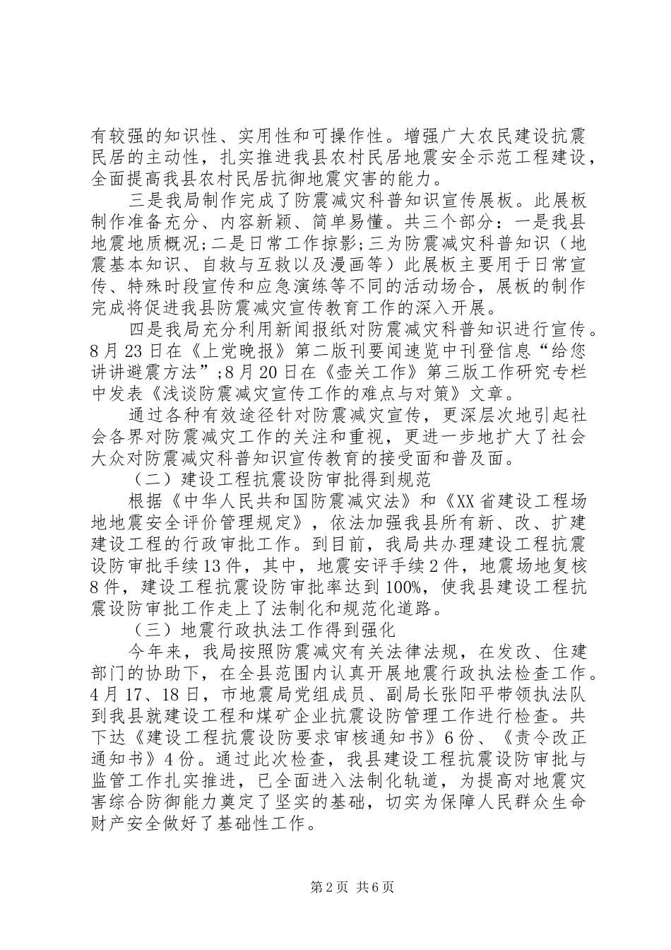 乡镇地震局的工作总结_第2页