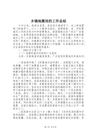 乡镇地震局的工作总结