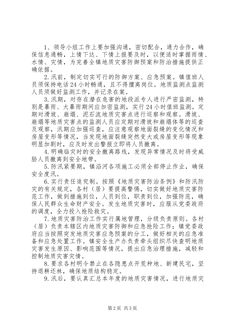 乡镇地质灾害防御预案_第2页